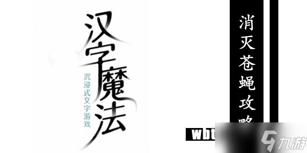 汉字魔法消灭苍蝇攻略