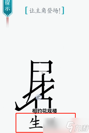汉字魔法剧场怎么过