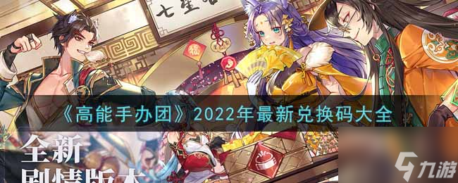 高能手辦團(tuán)最新兌換碼2022 八月最新可用兌換碼分享