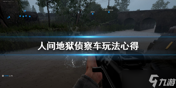 《人间地狱》侦察车怎么玩 侦察车玩法心得