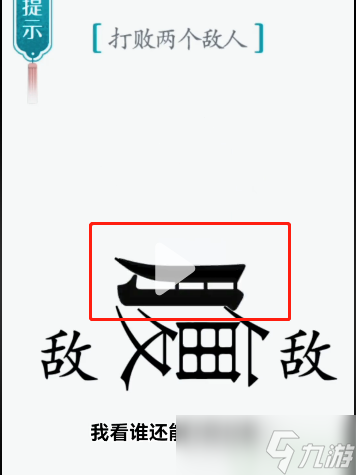 汉字魔法腹背受敌攻略