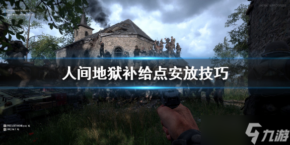 《人间地狱》补给点怎么安放？补给点安放技巧分享