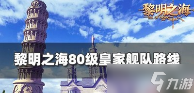 怎么走黎明之海80级舰队路线 皇家舰队路线分享