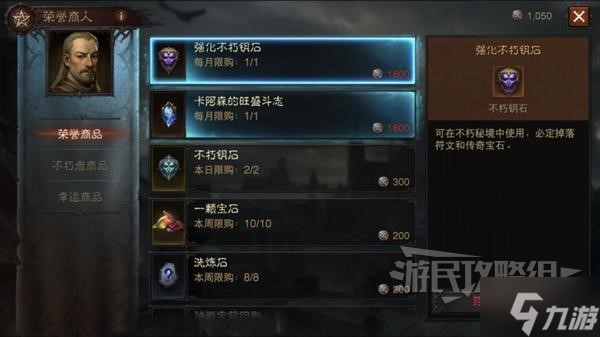 《暗黑破坏神不朽》荣誉商人位置及出售物品一览 怎么获得荣誉