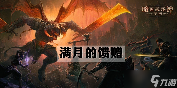 暗黑破坏神不朽满月的馈赠攻略