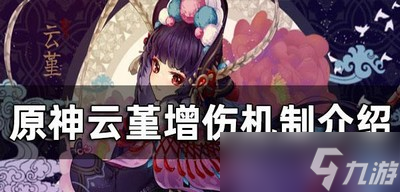 原神云堇增伤机制有哪些 云堇增伤方法