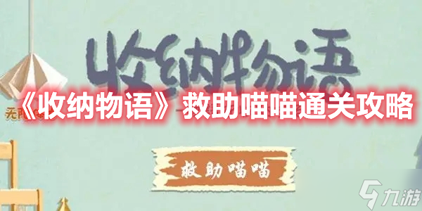 《收納物語》救助喵喵通關(guān)攻略