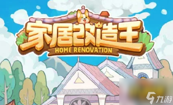 家居改造王兑换码礼包码是什么 兑换码礼包码分享