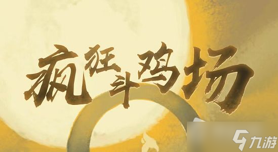 《瘋狂斗雞場(chǎng)》禮包兌換碼大全