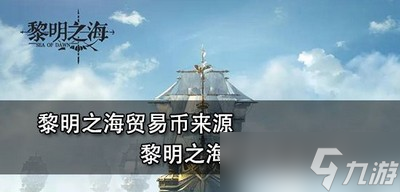 黎明之海贸易币来源是什么 贸易玩法介绍