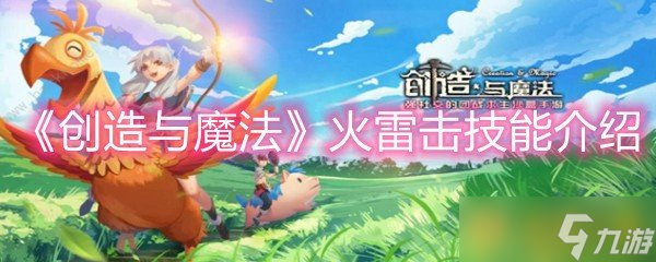 《创造与魔法》火雷击技能介绍