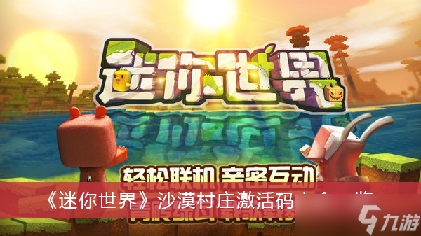 《迷你世界》沙漠村庄激活码大全一览