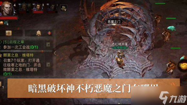 暗黑破坏神不朽恶魔之门在哪里