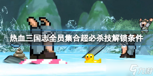 《热血三国志全员集合》超必杀技解锁条件 超必杀技怎么用 