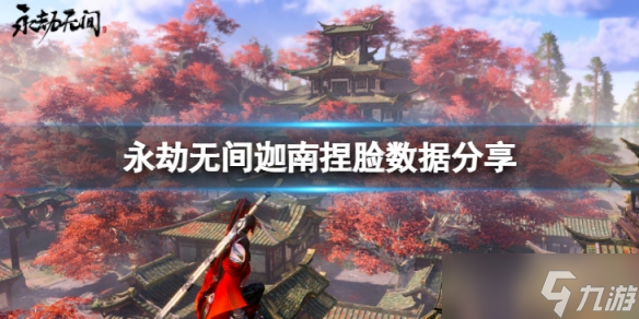 《永劫无间》迦南捏脸数据黑皮分享 黑皮迦南怎么捏