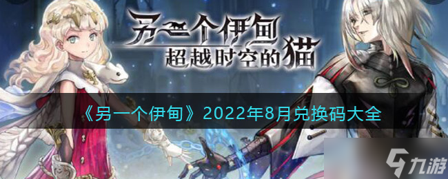 另一個伊甸8月兌換碼大全2022