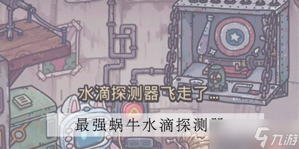 最强蜗牛水滴探测器需要多少香