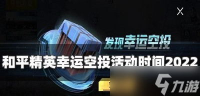 2022和平精英幸运空投开始时间 空投活动时间介绍