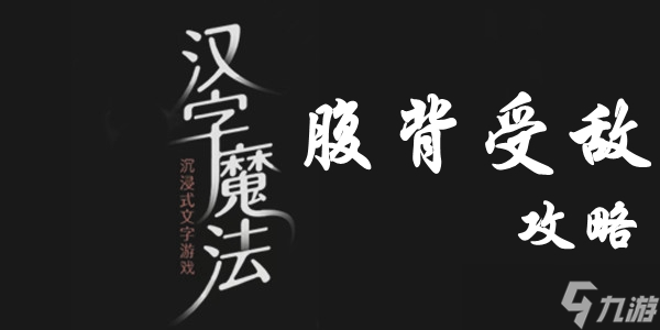 汉字魔法​腹背受敌通关攻略