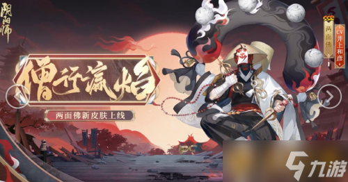 《阴阳师》两面佛花合战皮肤介绍