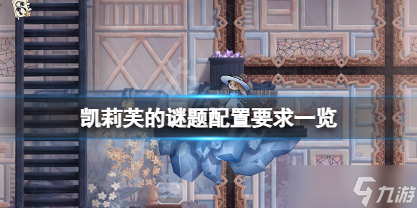 《凯莉芙的谜题》配置要求高吗？游戏配置要求一览