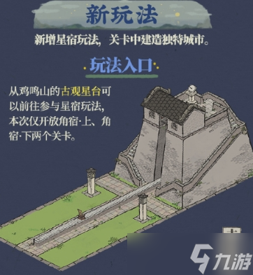 江南百景图星宿探险生产建筑建造怎么玩 玩法攻略