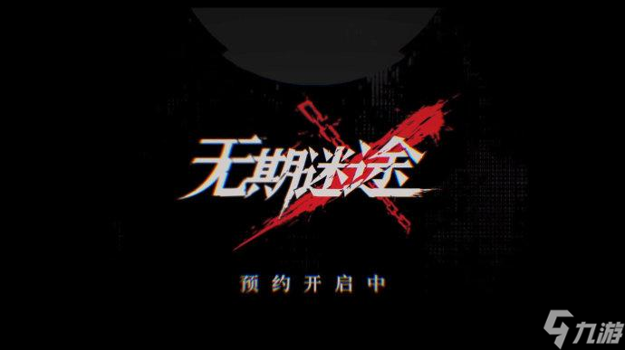 《无期迷途》服从度怎么提升 服从度提升方法