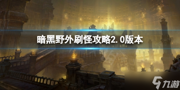 《暗黑破坏神不朽》野外刷怪怎么玩 野外刷怪攻略2.0