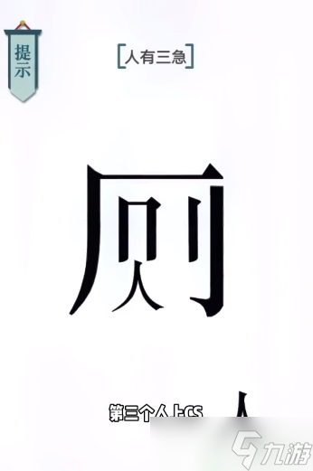文字的力量第9关通关攻略