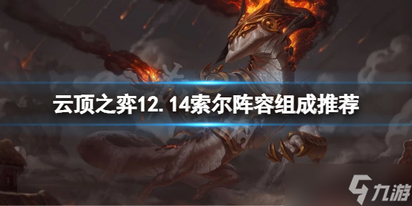 《云顶之弈》12.14索尔怎么搭配？12.14索尔阵容组成推荐