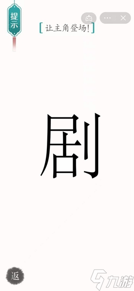 漢字魔法劇場通關攻略