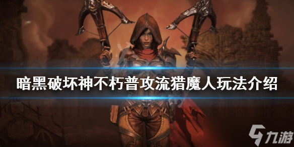 《暗黑破壞神不朽》獵魔人怎么玩？普攻流獵魔人玩法介紹