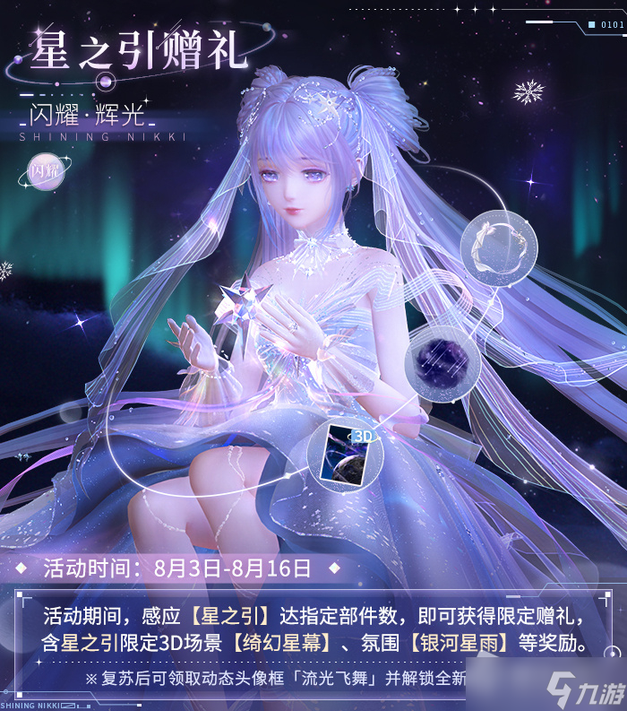 《閃耀暖暖》墟空中的星芒活動(dòng)介紹2022