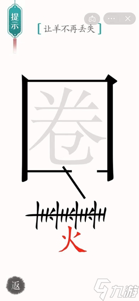 漢字魔法?亡羊補(bǔ)牢通關(guān)攻略