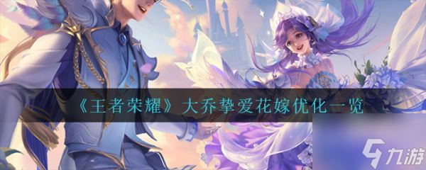 王者荣耀大乔挚爱花嫁优化一览 具体介绍