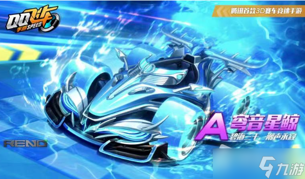 《QQ飞车》手游穹音星鲸改装技巧