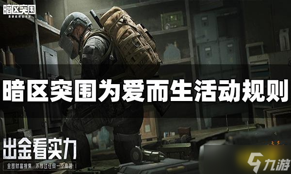 《暗区突围》为爱而生活动规则是什么？活动规则介绍