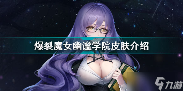 《爆裂<a linkid=378149>魔女</a>》幽谧学院导师皮肤怎么样？幽谧学院导师皮肤介绍