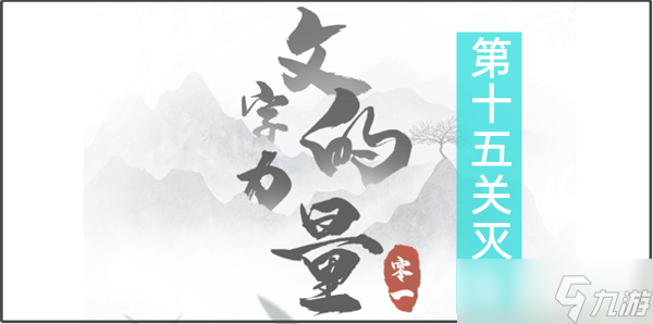文字的力量诛妖怎么过