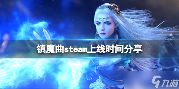 《镇魔曲》steam什么时候上线？steam上线时间分享