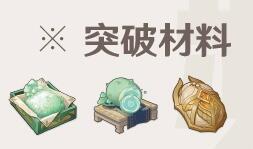 《原神》咸魚弓突破材料一覽