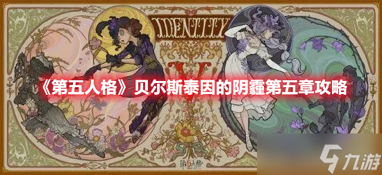 《第五人格》贝尔斯泰因的阴霾第五章攻略