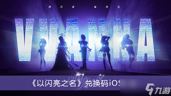 《以闪亮之名》兑换码iOS汇总