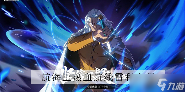 <a id='link_pop' class='keyword-tag' href='https://www.9game.cn/hanghaiwangrexuehangxian/'>航海王热血航线</a>雷利介绍