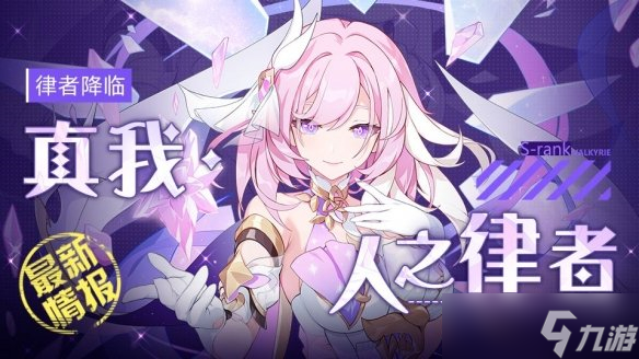 《崩坏3》人之律者上线时间介绍