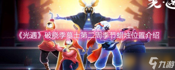 《光遇》破晓季墓土第二周季节蜡烛位置介绍