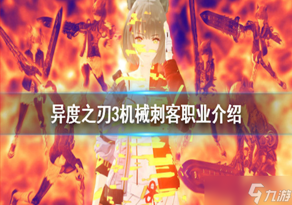異度之刃3機械刺客怎么樣-機械刺客強度技能介紹一覽