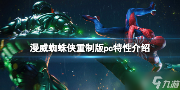 《漫威蜘蛛侠重制版》和原版区别大吗 pc特性介绍