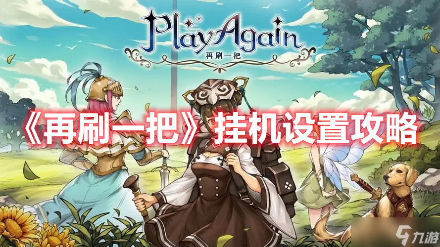 《再刷一把》挂机设置攻略