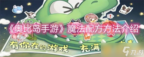 《奧比島手游》魔法配方方法介紹